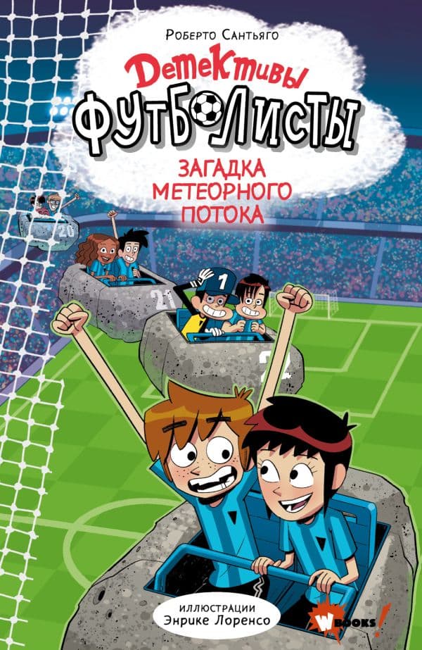 Обложка книги Детективы-футболисты. Загадка Метеорного потока — Сантьяго Р., Лоренсо Э.