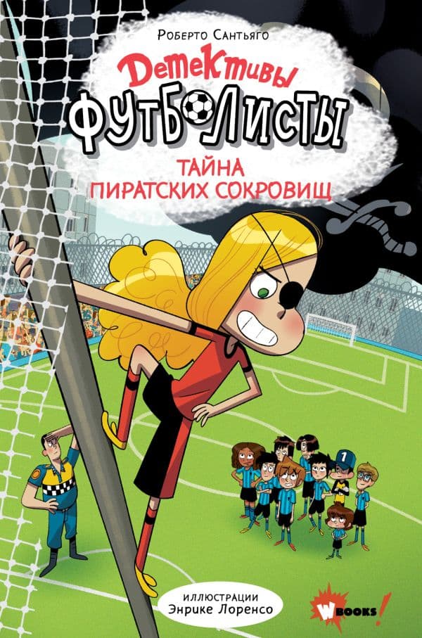Обложка книги Детективы-футболисты. Тайна пиратских сокровищ — Лоренсо Э., Сантьяго Р.
