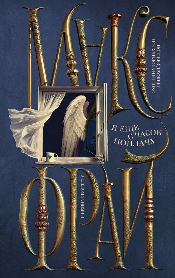 Обложка книги Я еще с часок поплачу — Макс Фрай