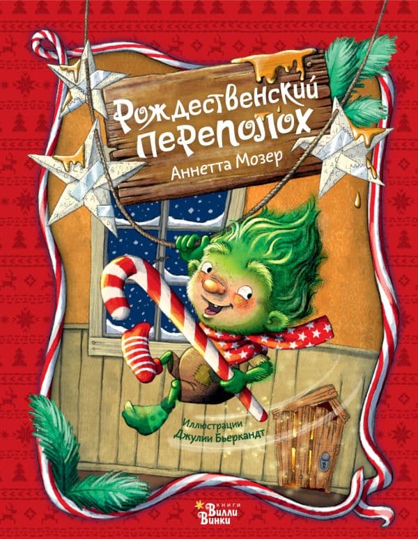 Обложка книги Рождественский переполох — Мозер А.