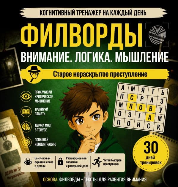 Обложка книги Филворды. Старое нераскрытое преступление — &ltне указано>