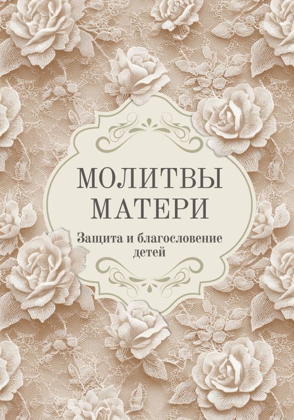 Обложка книги Молитвы матери. Защита и благословение детей — .
