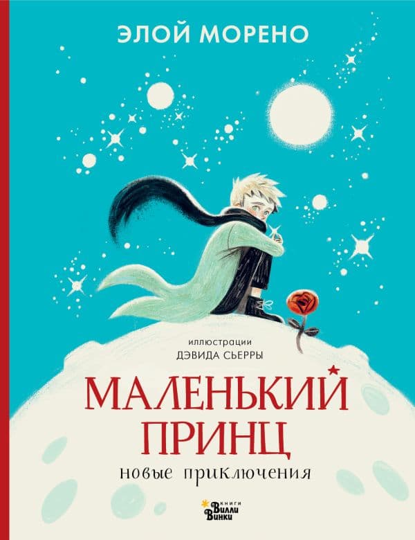 Обложка книги Маленький принц. Новые приключения — Морено Э.