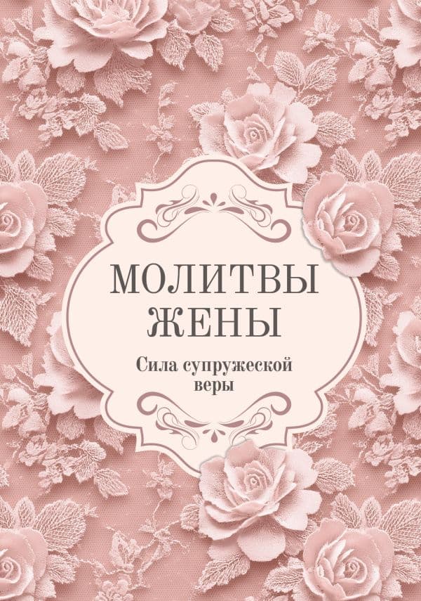 Обложка книги Молитвы жены. Сила супружеской веры — .