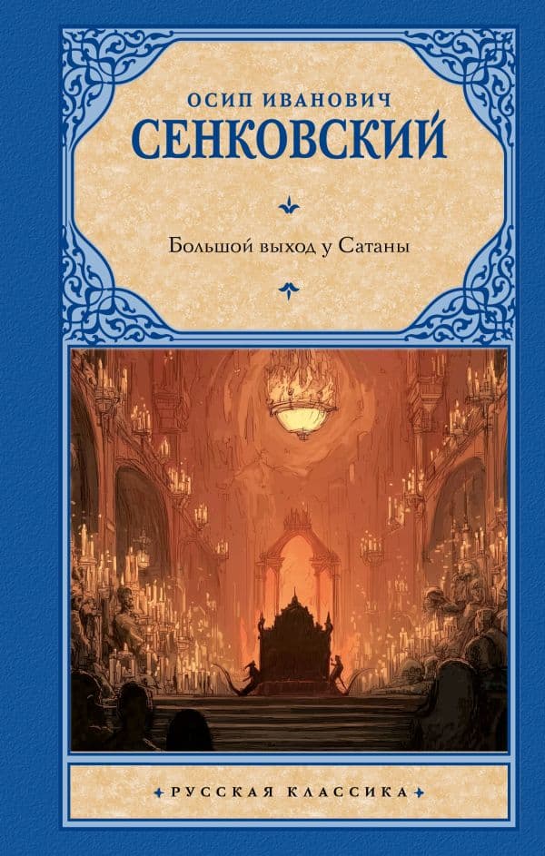 Обложка книги Большой выход у Сатаны — Сенковский О.И.