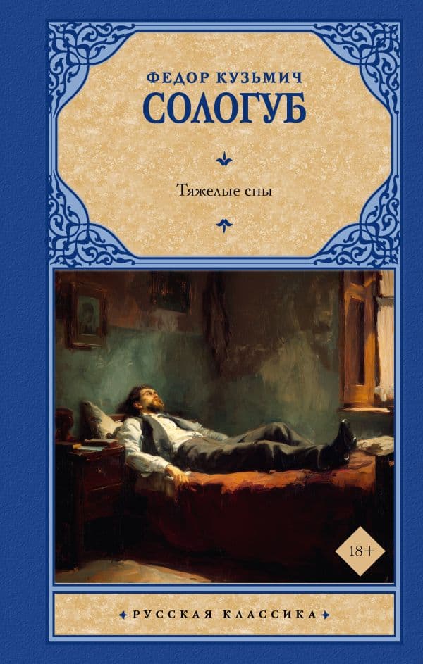 Обложка книги Тяжелые сны — Сологуб Ф.К.