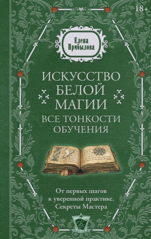 Обложка книги Искусство белой магии. Все тонкости обучения: от первых шагов к уверенной практике. Секреты Мастера — Прибылова Елена