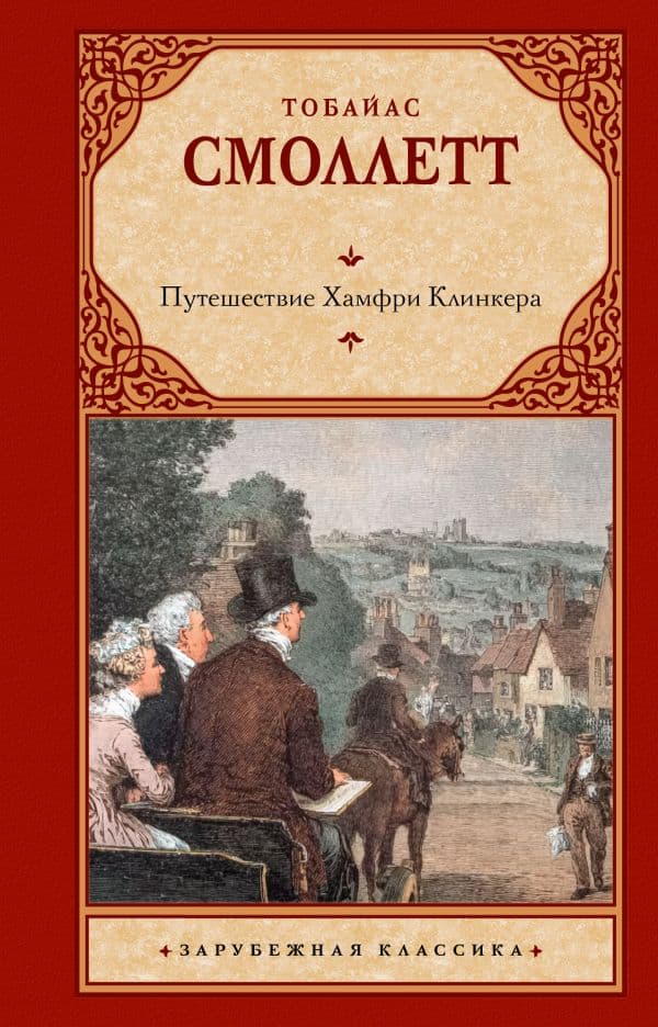 Обложка книги Путешествие Хамфри Клинкера — Смоллет Т.