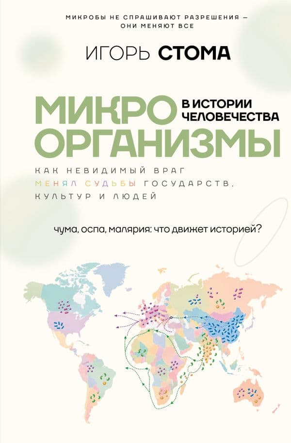 Обложка книги Микроорганизмы в истории человечества — Стома И.О.