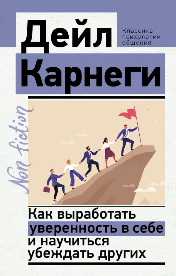 Обложка книги Как выработать уверенность в себе и научиться убеждать других — Карнеги Д.