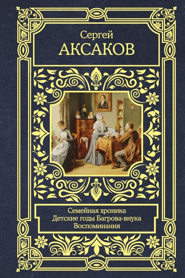 Обложка книги Семейная хроника. Детские годы Багрова-внука. Воспоминания — Аксаков С.Т.