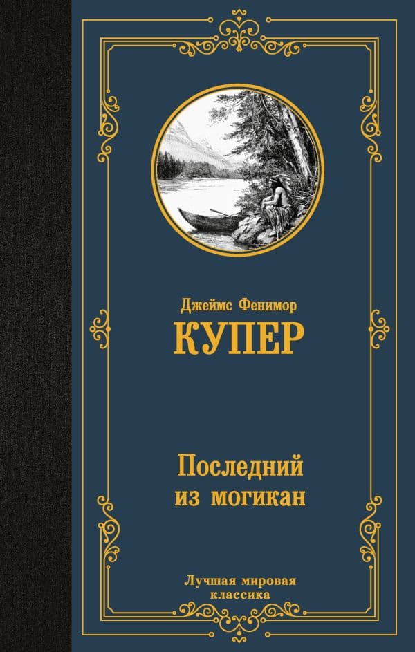 Обложка книги Последний из могикан — Купер Д.Ф.