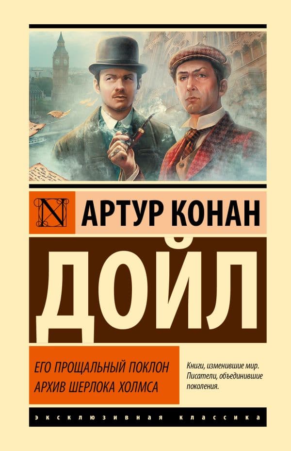 Обложка книги Его прощальный поклон. Архив Шерлока Холмса — Дойл А.