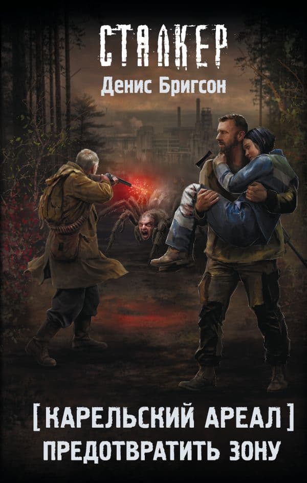 Обложка книги Карельский ареал. Предотвратить Зону — Бригсон Д.