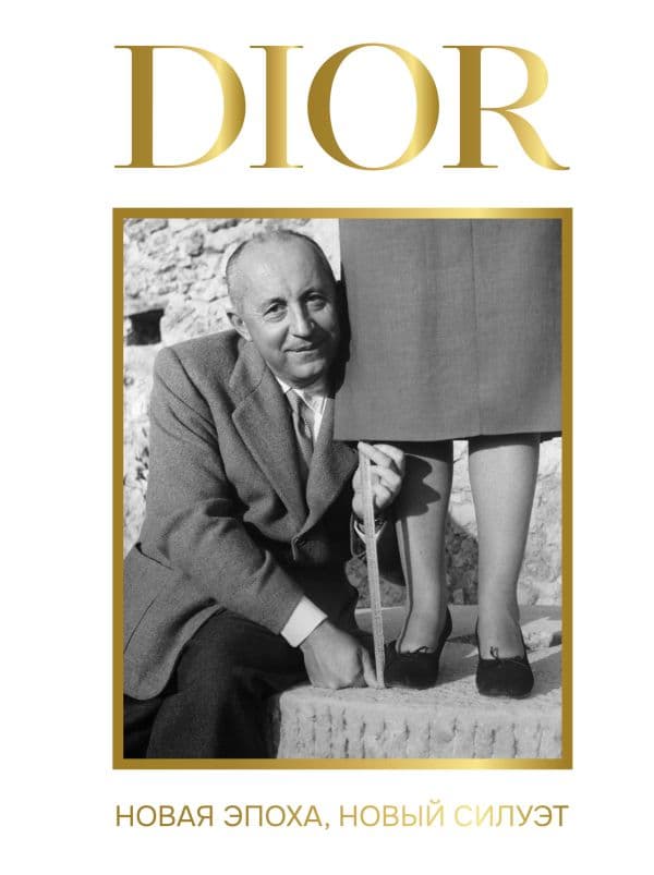 DIOR. Новая эпоха, новый силуэт