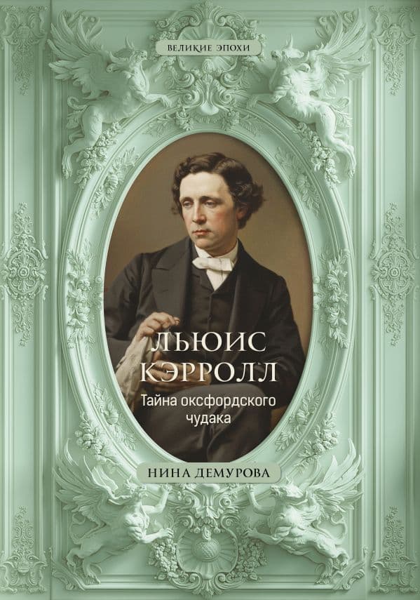Льюис Кэрролл. Тайна оксфордского чудака