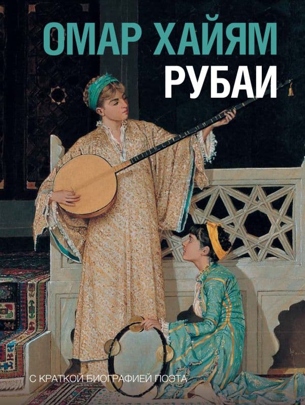 Обложка книги Рубаи — Омар Хайям