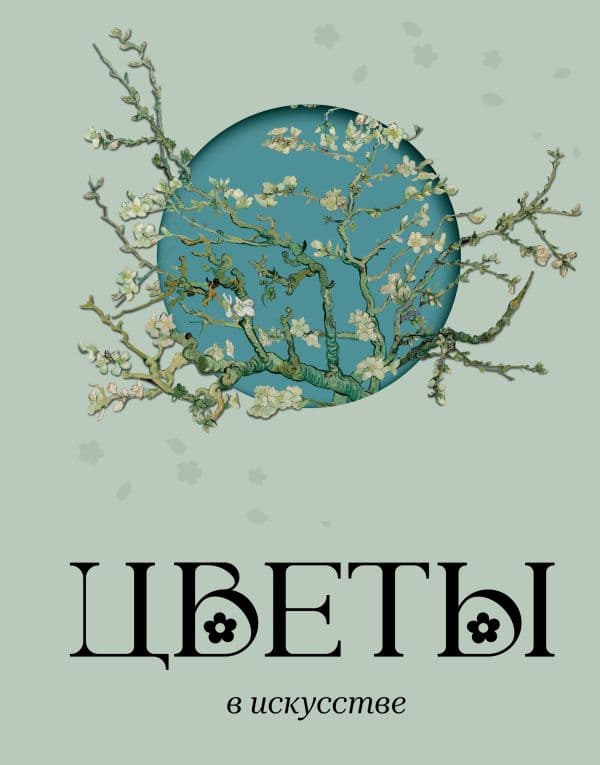 Цветы в искусстве