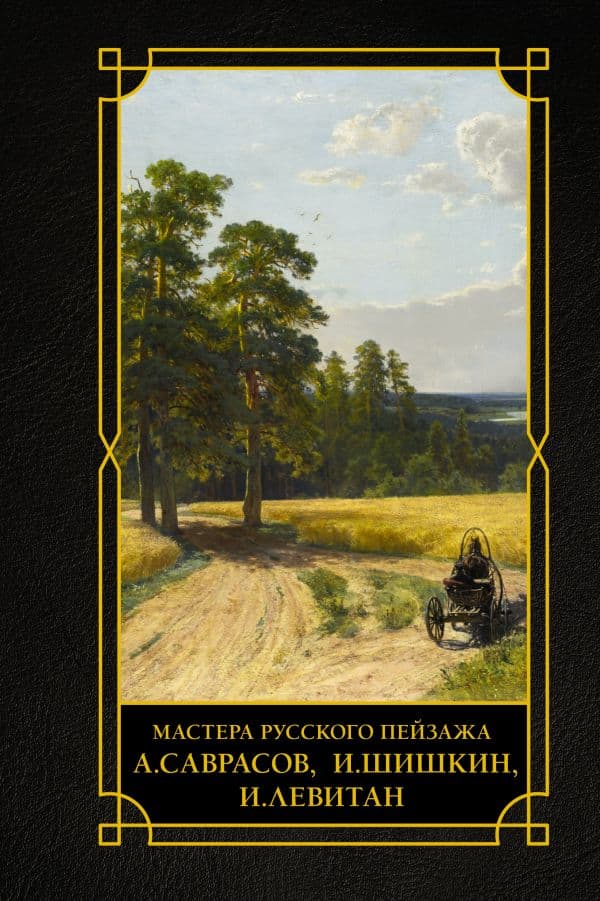 Обложка книги Мастера русского пейзажа., И.Шишкин, И.Левитан, А.Саврасов — Баженов В.М.