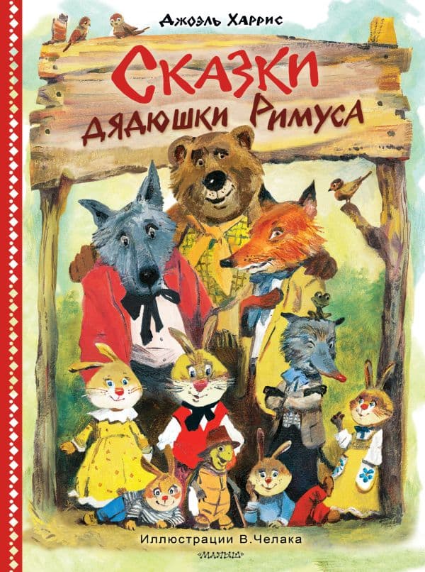 Сказки дядюшки Римуса. Рис. В. Челака (новое оформление)