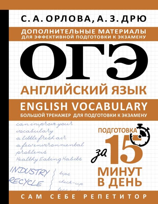 Обложка книги ОГЭ. Английский язык. English vocabulary. Большой тренажер для подготовки к экзамену — Орлова С.А., Дрю А.З.