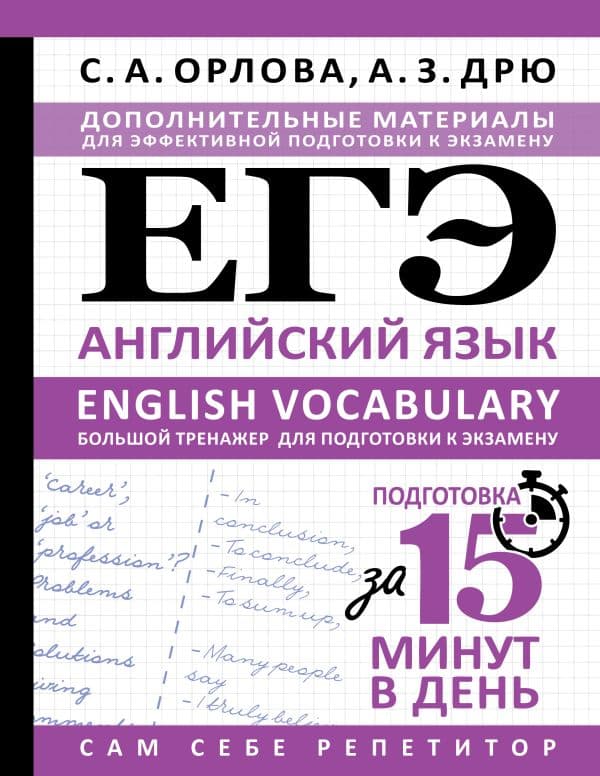Обложка книги ЕГЭ. Английский язык. English vocabulary. Большой тренажер для подготовки к экзамену — Орлова С.А., Дрю А.З.
