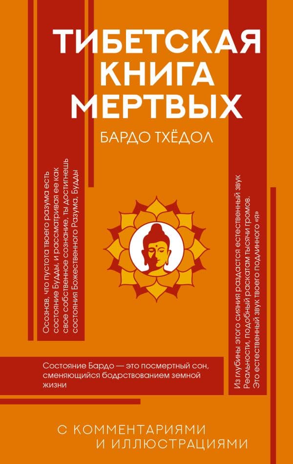 Обложка книги Тибетская Книга мертвых — .