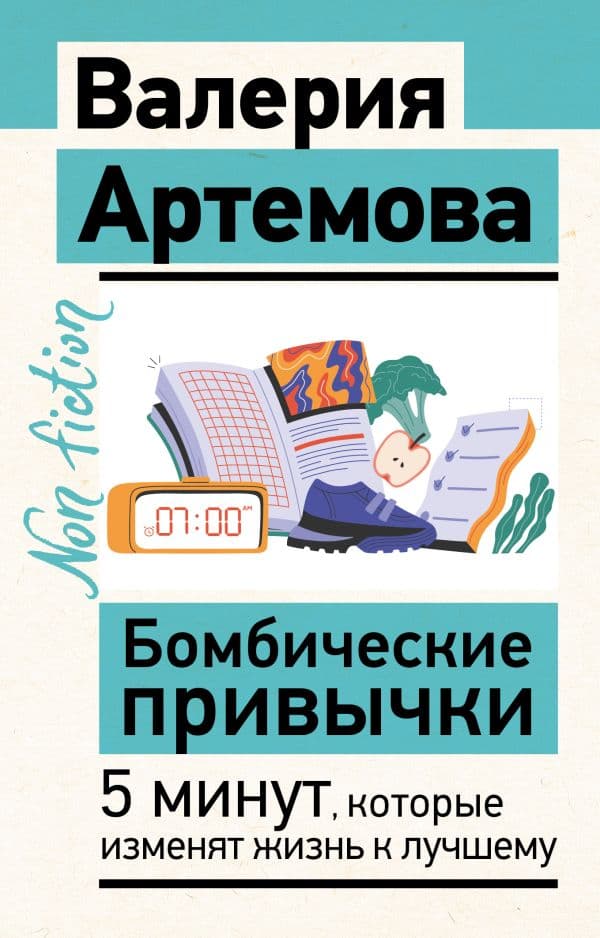 Обложка книги Бомбические привычки. 5 минут, которые изменят жизнь к лучшему — Артемова В.