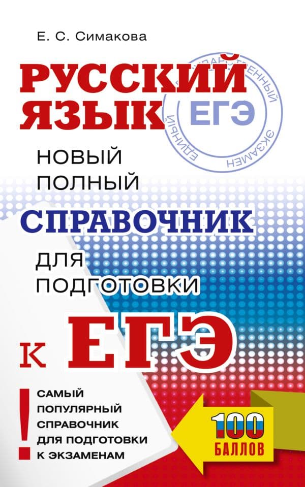 Обложка книги ЕГЭ. Русский язык. Новый полный справочник для подготовки к ЕГЭ — Симакова Е.С.