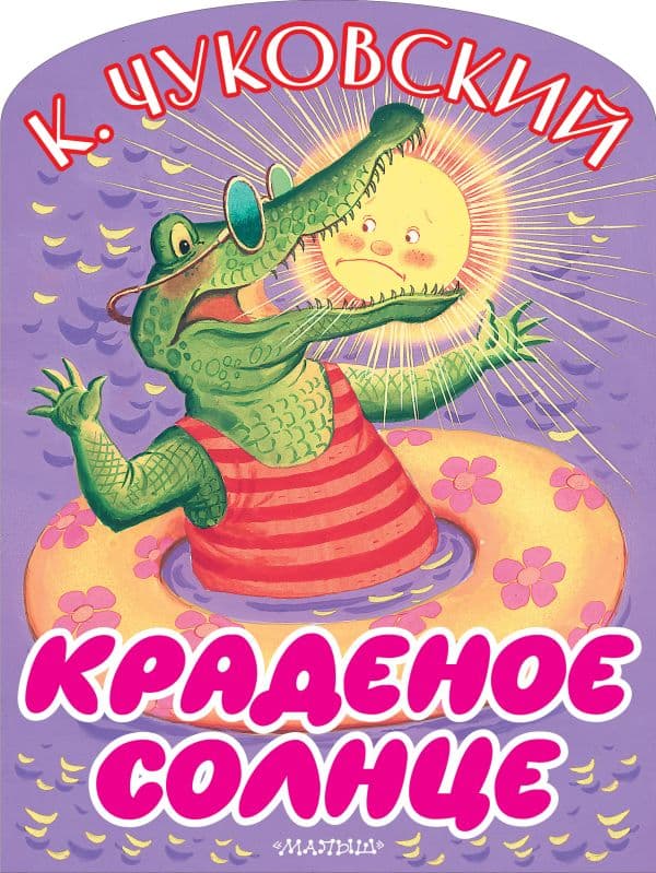 Обложка книги Краденое солнце — Чуковский К.И.