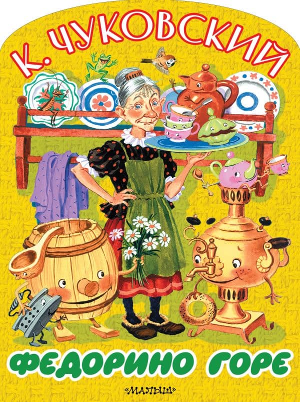 Обложка книги Федорино горе — Чуковский К.И.