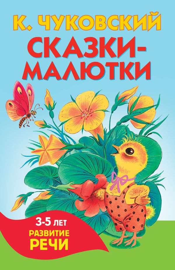 Обложка книги Сказки-малютки — Чуковский К.И.