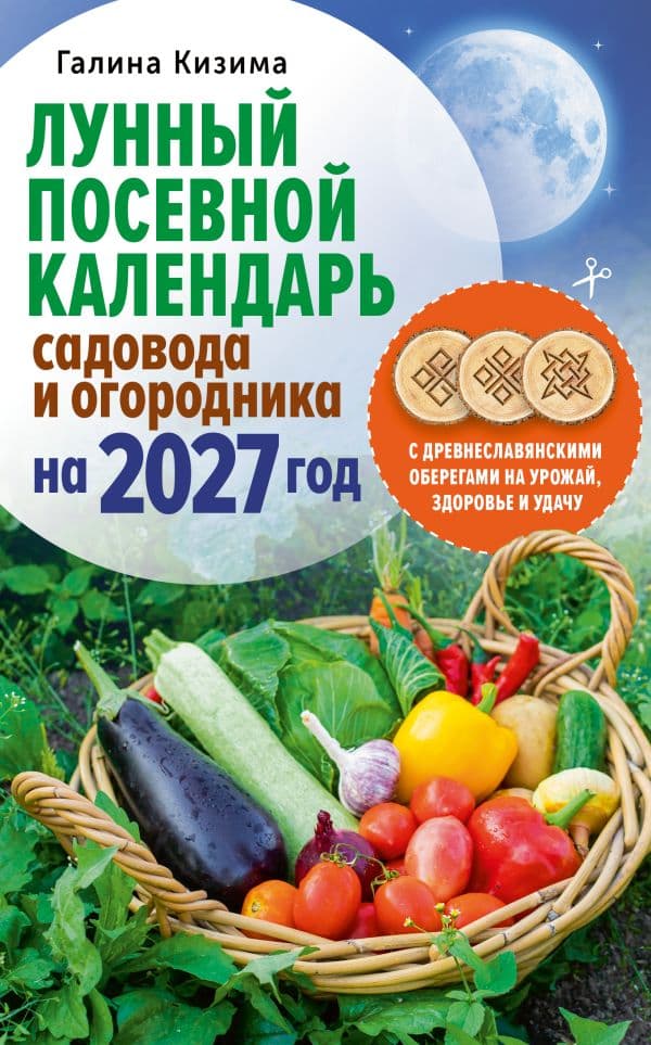 Обложка книги Лунный посевной календарь садовода и огородника на 2027 г. с древнеславянскими оберегами на урожай, здоровье и удачу — Кизима Г.А.
