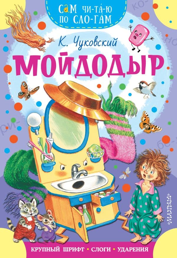 Обложка книги Мойдодыр — Чуковский К.И.