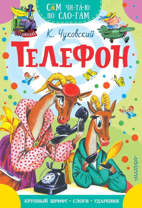 Обложка книги Телефон — Чуковский К.И.