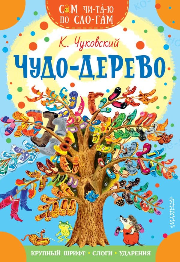 Обложка книги Чудо-дерево. Стихи и загадки — Чуковский К.И.