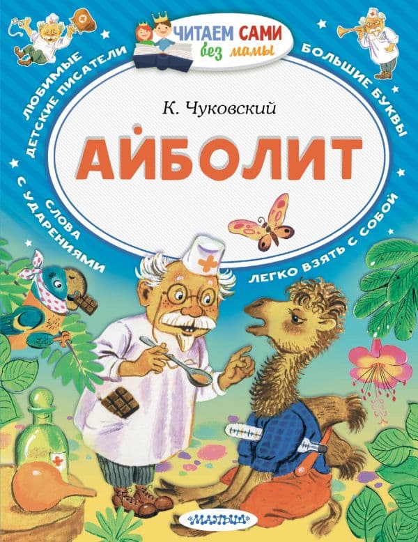 Обложка книги Айболит — Чуковский К.И.