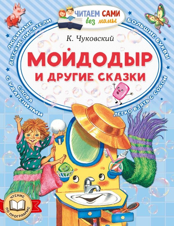 Обложка книги Мойдодыр и другие сказки — Чуковский К.И.
