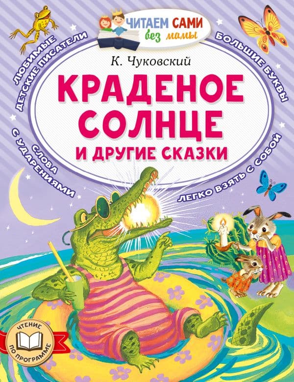 Обложка книги Краденое солнце и другие сказки — Чуковский К.И.