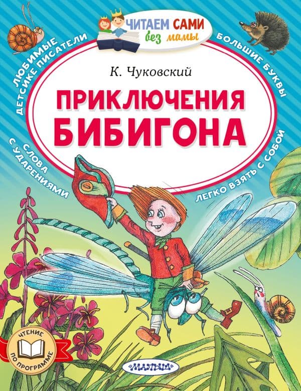 Обложка книги Приключения Бибигона — Чуковский К.И.
