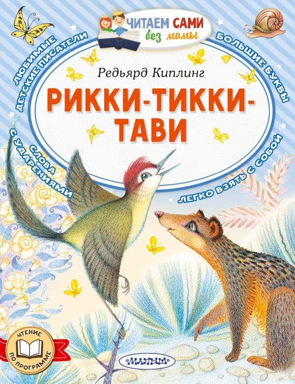 Обложка книги Рикки-Тикки-Тави — Киплинг Р.