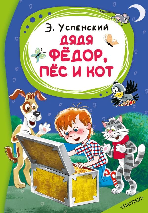 Обложка книги Дядя Фёдор, пёс и кот — Успенский Э.Н.