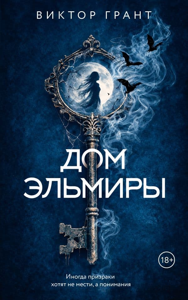 Обложка книги Дом Эльмиры — Грант В.
