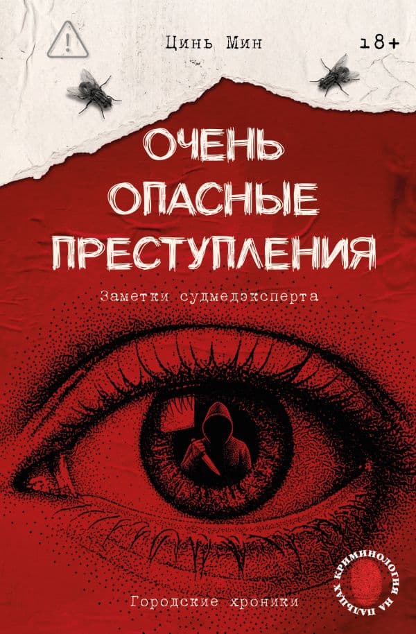 Обложка книги Очень опасные преступления. Заметки судмедэксперта: городские хроники — Цинь М.