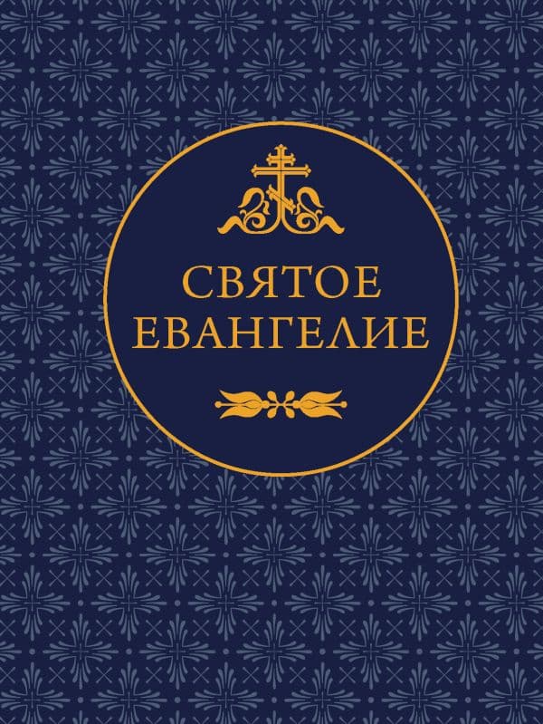 Обложка книги Святое Евангелие — .