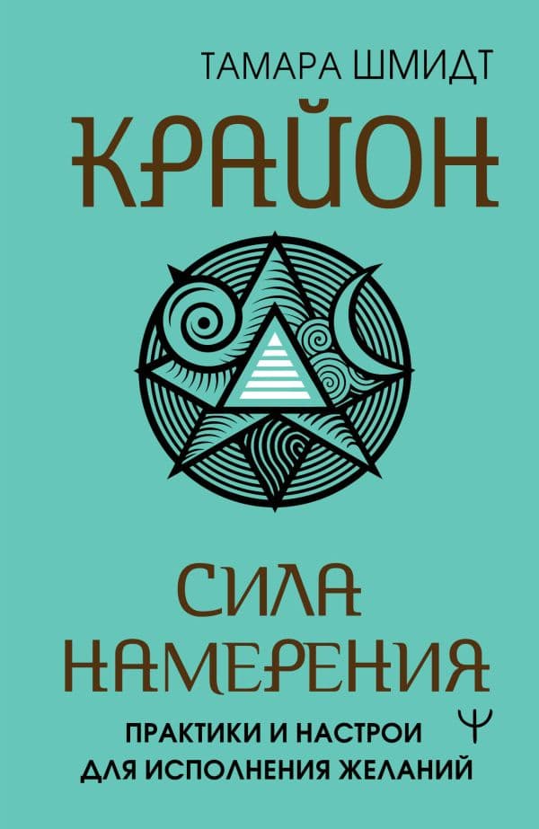Обложка книги Крайон. Сила намерения. Практики и настрои для исполнения желаний — Шмидт Тамара