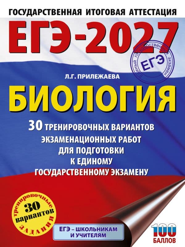 Обложка книги ЕГЭ-2027. Биология. 30 тренировочных вариантов экзаменационных работ для подготовки к единому государственному экзамену — Прилежаева Л.Г.