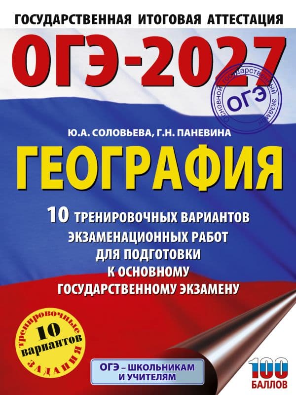 ОГЭ-2027. География. 10 тренировочных вариантов экзаменационных работ для подготовки к основному государственному экзамену