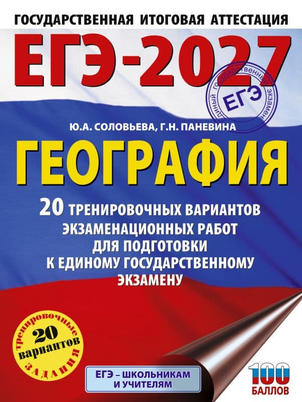 Обложка книги ЕГЭ-2027. География. 20 тренировочных вариантов экзаменационных работ для подготовки к единому государственному экзамену — Соловьева Ю.А., Паневина Г.Н.