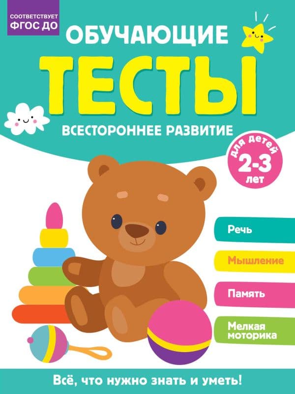 Обложка книги Обучающие тесты. Всестороннее развитие для детей 2-3 лет — Звонцова О.А.